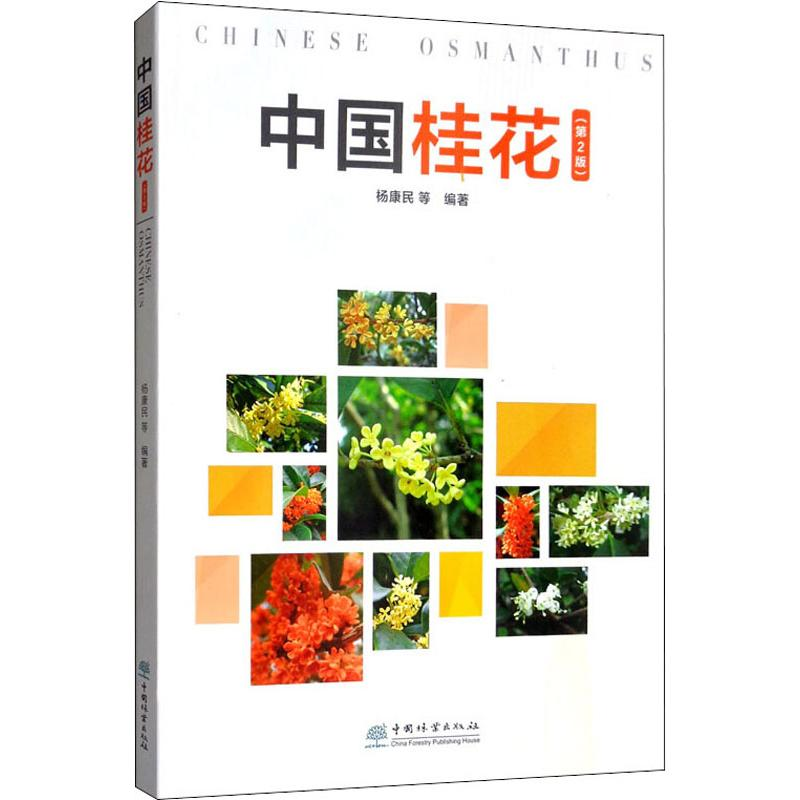 [M]中国桂花(第2版) 杨康民 等 著 -9787521902747高清大图