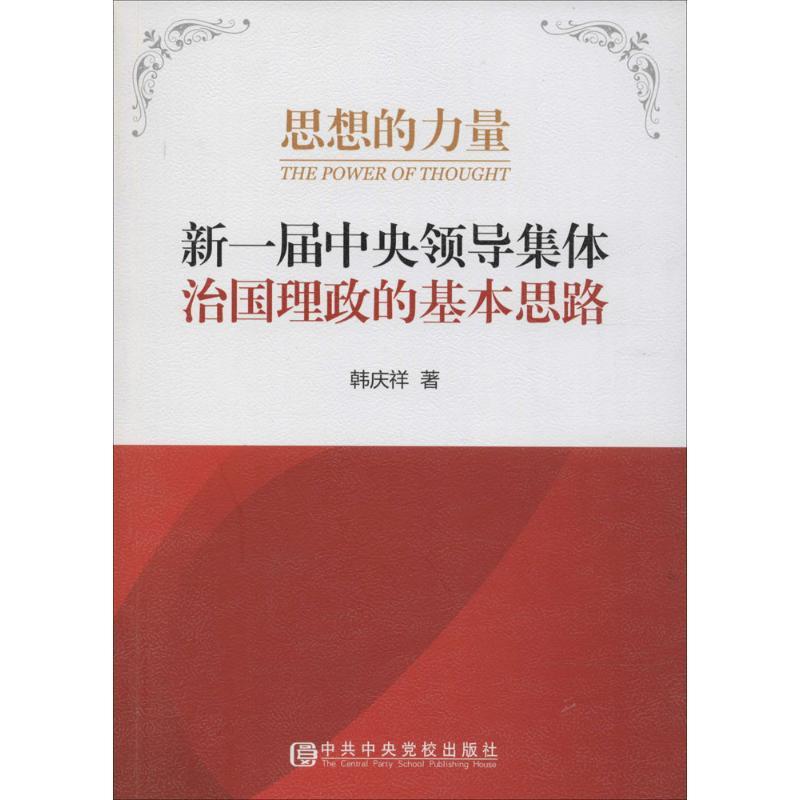 正版新书]思想的力量:新一届中央领导集体治国理政的基本思路韩高清大图