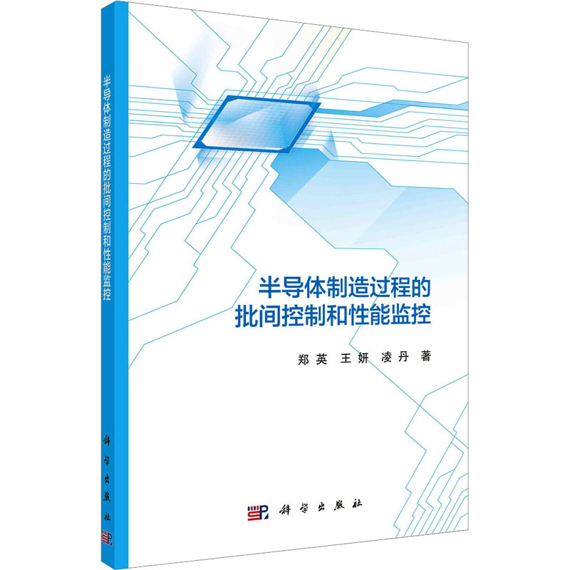 [M]半导体制造过程的批间控制和性能监控-9787030708175高清大图