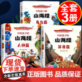 山海经原著正版全册小学生版儿童少儿青少年漫画彩绘版带拼音白话文写给孩子的书籍四年级阅读课外书三五全套三海经