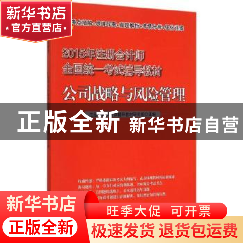 正版 公司战略与风险管理 注册会计师考试辅导教材研究组主编 清高清大图