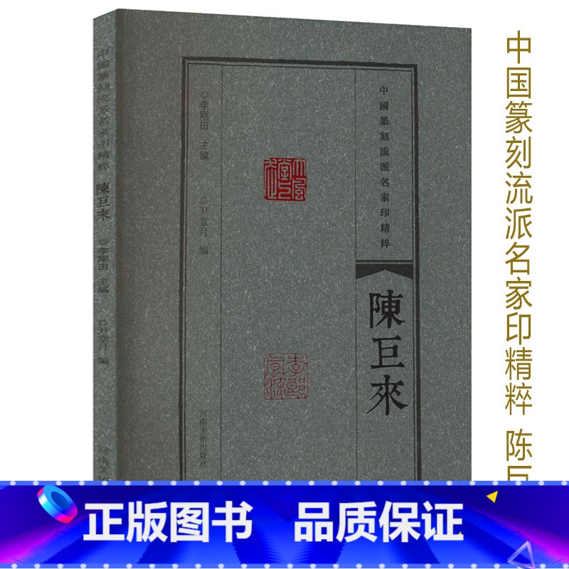 [正版]陈巨来 中国篆刻流派名家印精粹 篆刻印章印谱图鉴李刚田编历代名家篆刻作品集印章玺印作品河南美术出版社