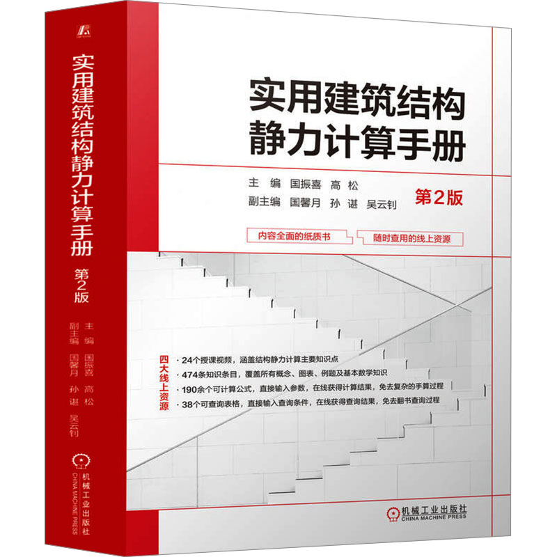 正版新书]实用建筑结构静力计算手册 第2版 国振喜 高松国振喜高清大图