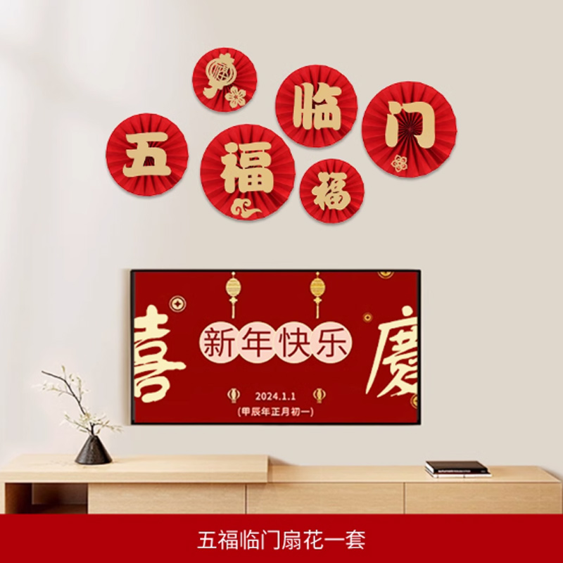 思唯美(sweet made) 2025蛇年新年装饰品客厅电视背景墙挂件 五福临门扇花(5套)