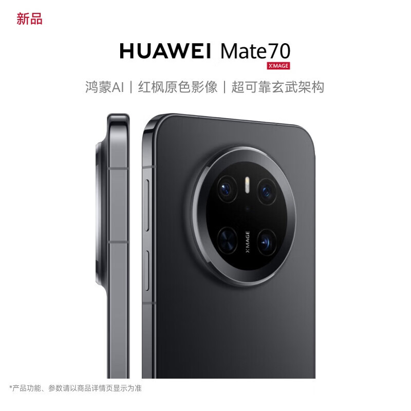 华为(HUAWEI)Mate 70 鸿蒙AI 红枫原色影像 超可靠玄武架构华为鸿蒙智能手机12+512GB 官方标配高清大图