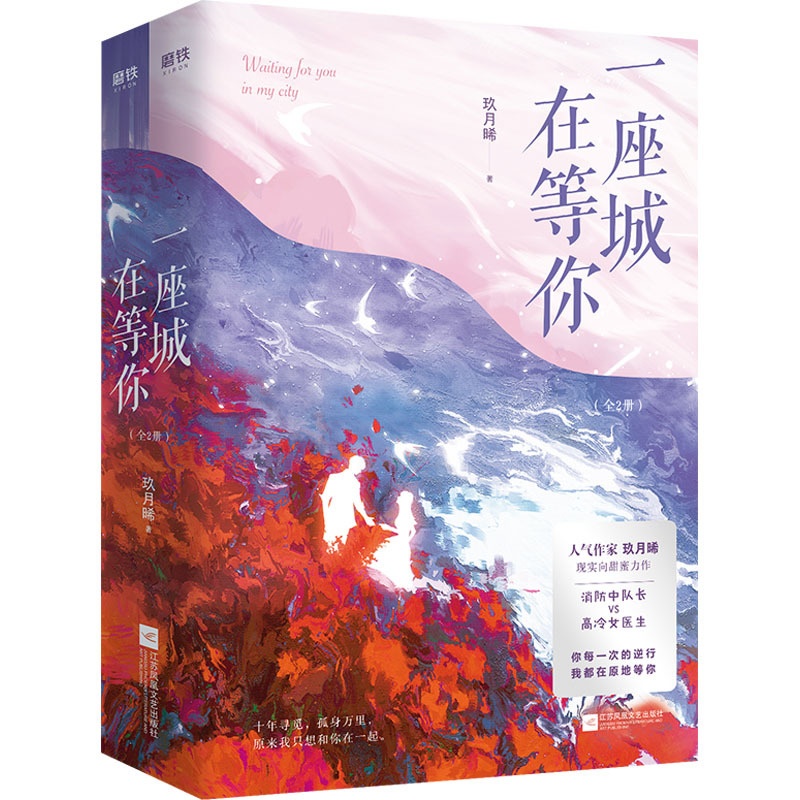 [醉染正版]一座城,在等你(全2册) 玖月晞 著 青春/都市/言情/轻小说高清大图