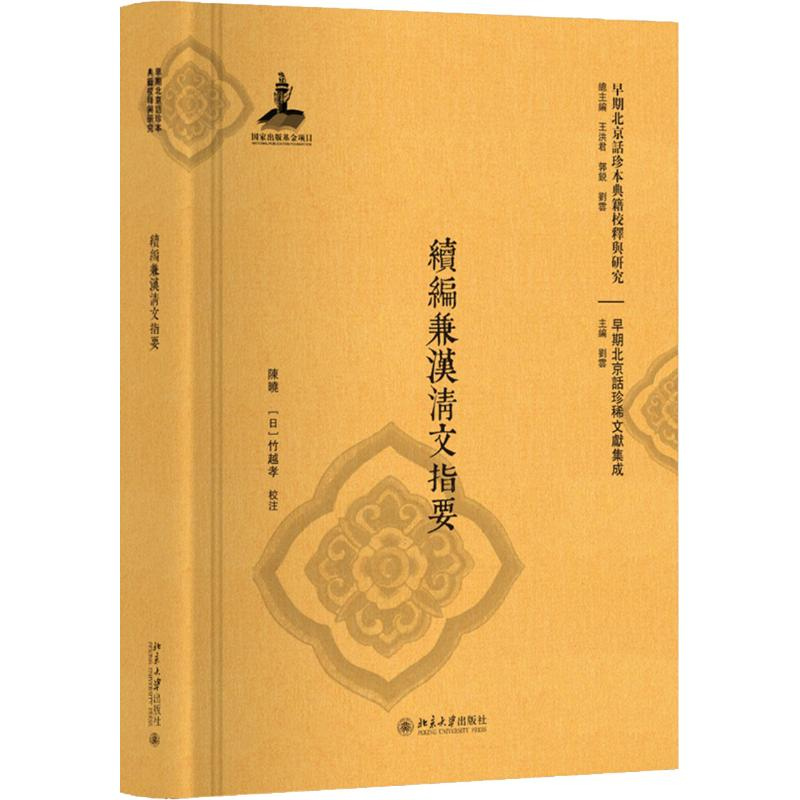 醉染图书续编兼汉清文指要9787301297896