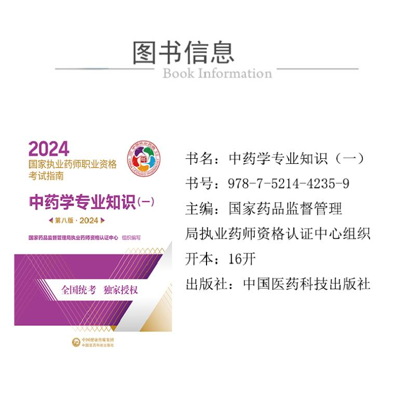 正版新书]中药学专业知识(一) 第8版·2024国家药品监督管理局执高清大图