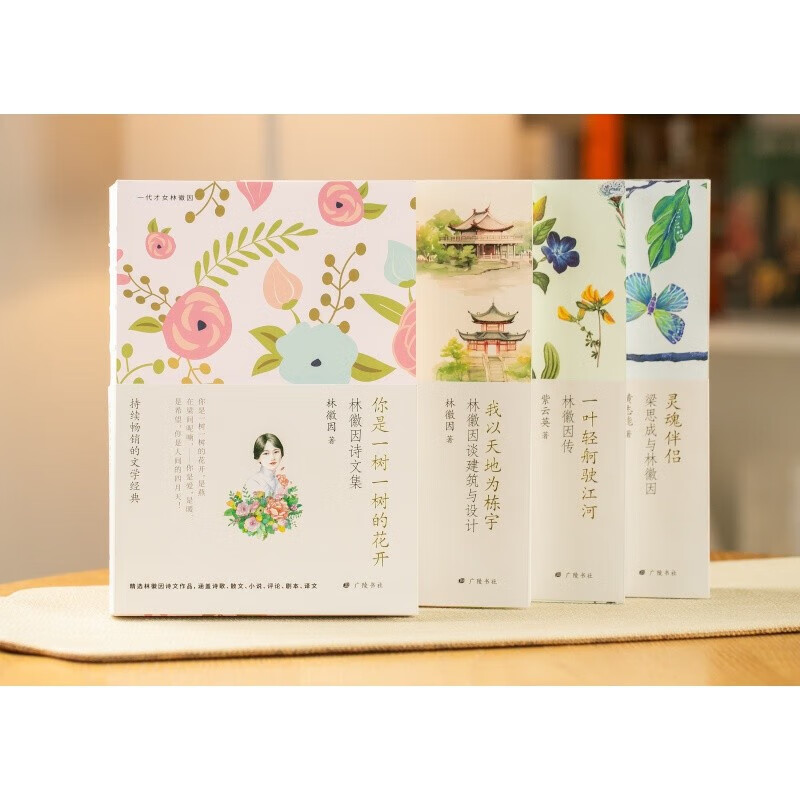 [正版]央视网林徽因集全4册 你是一树一树的花开一叶轻舸驶江河林徽因传灵魂伴侣梁思成与林徽因我以天地为栋宇林徽因谈建筑高清大图