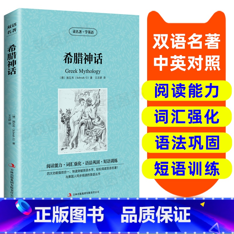 【正版】读名著 学英语 希腊神话 英汉双语读物英语书籍名著双语版英语名著阅读课外读物小学初中英语读物中英双语读物 希腊