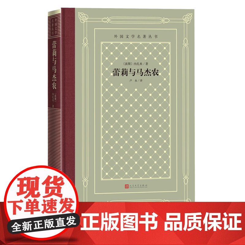 蕾莉与马杰农 布面烫金精装外国文学名著现代文学网格本 中小学寒暑假课外书阅读书目外国世界文学名著经典小说读物人民文学出版高清大图