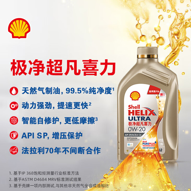 壳牌金装极净超凡 0W-20 SP高清大图
