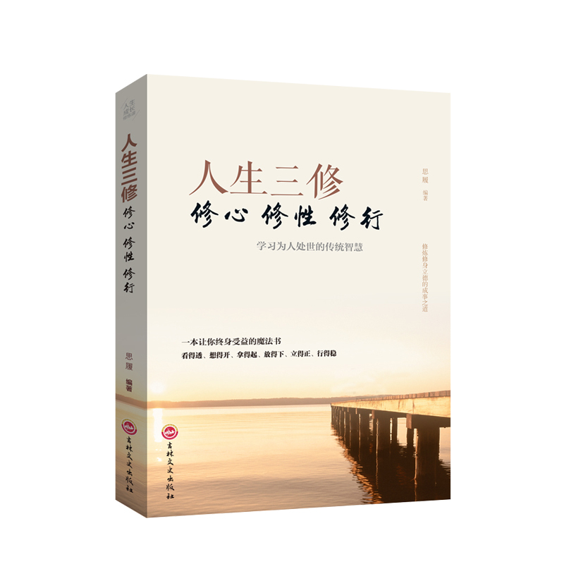 [正版]人生三修心修性修行 处理人际关系的经验技巧和方法 为人处世的传统智慧 成功励志书籍书人生哲理YI