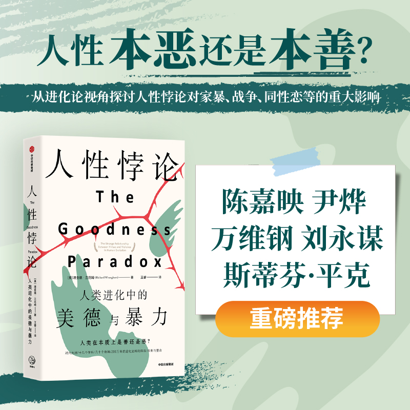 醉染图书人悖论 人类进化中的美德与暴力9787521736274高清大图