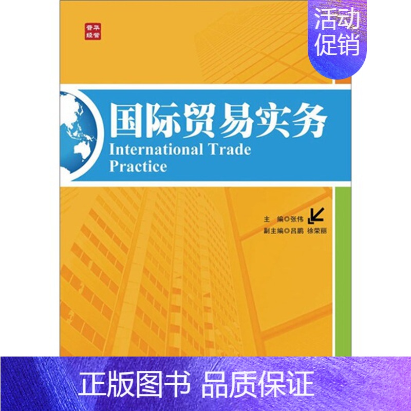 【正版】 国际贸易实务 张伟 书店 国际贸易书籍 畅想书