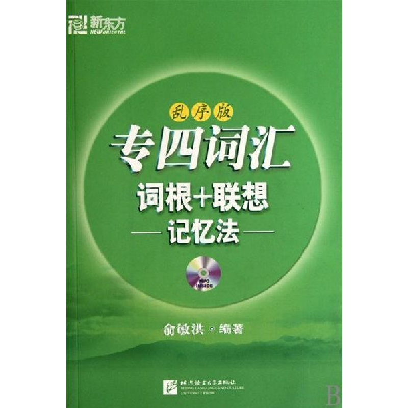 正版新书】专四词汇词根+联想记忆法(乱序版)俞敏洪9787561927182