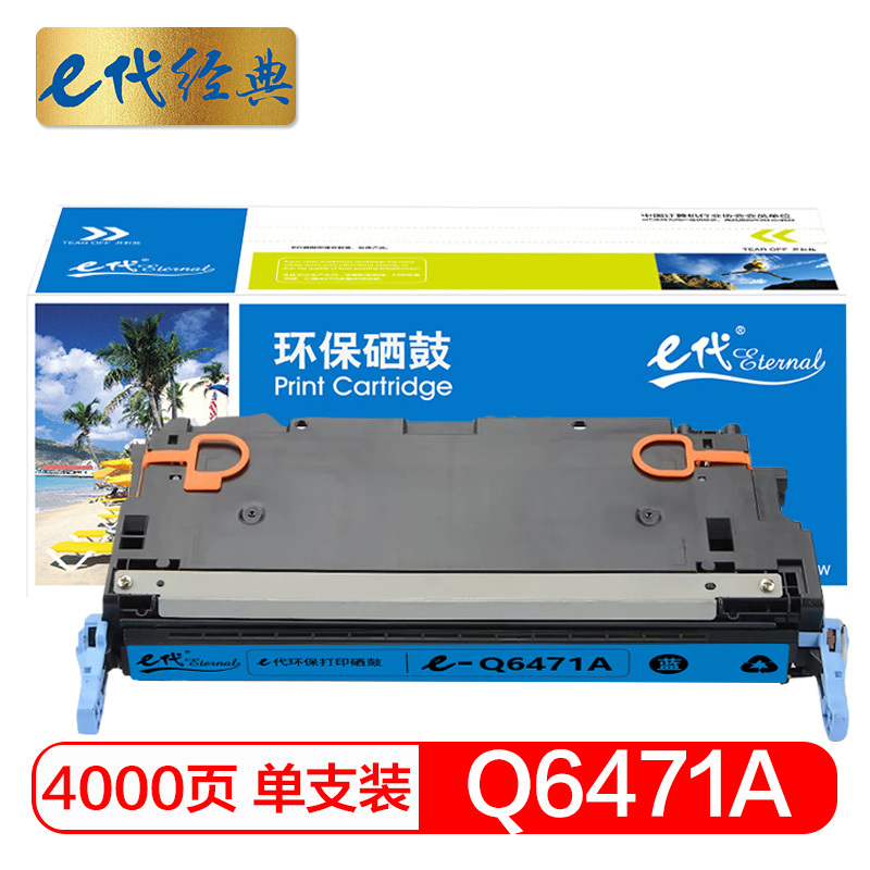 e代经典 惠普Q6471A硒鼓蓝色 适用惠普HP3600 3600n 3600dn打印机