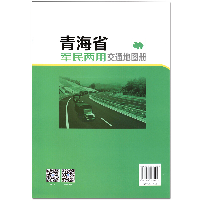新版 青海省军民两用交通地图册