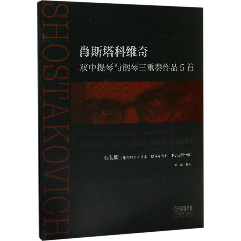 音像肖斯塔科维奇刘念 编著