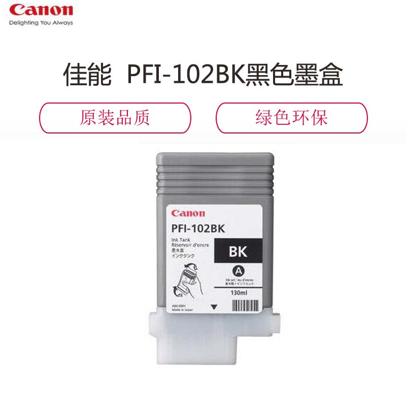 PFI-102BK黑色墨盒