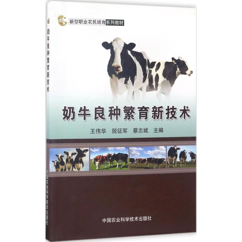 奶牛良种繁育新技术高清大图
