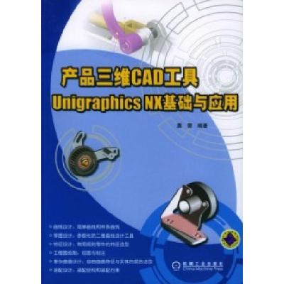 11产品三维CAD工具UNIGRAPHICSNX基础与应用978711114038222