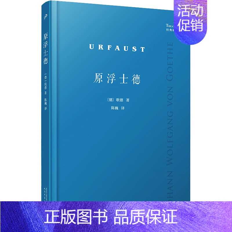 [正版]原浮士德 (德)歌德 著 陈巍 译 外国现当代文学 文学 人民文学出版社 图书