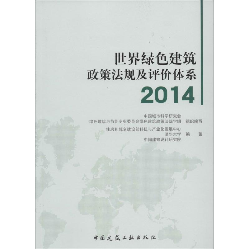 【M】世界绿色建筑政策法规及评价体系 2014-9787112166152