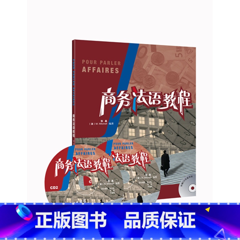 【正版】外研社商务法语教程(学生用书)(附2CD)——原版引进,法