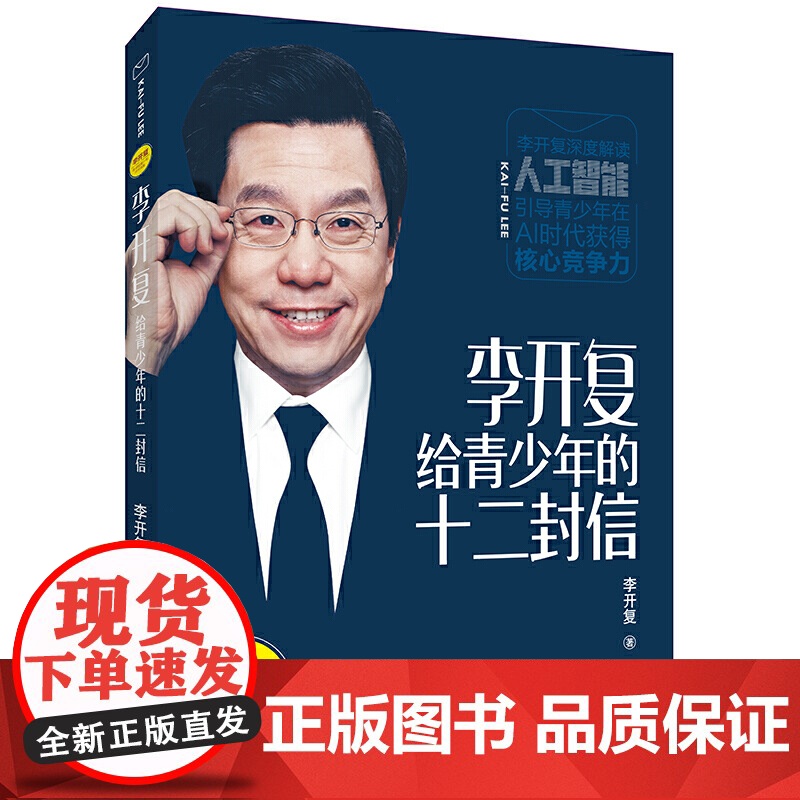 李开复给青少年的十二封信高清大图