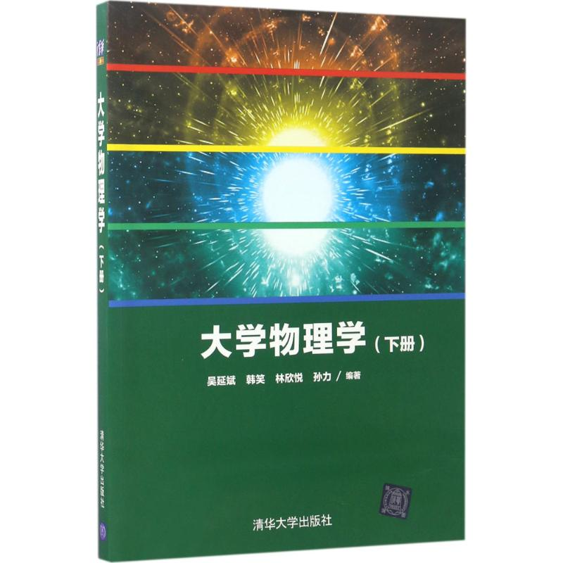 正版新书】大学物理学(下册)吴延斌9787302469506