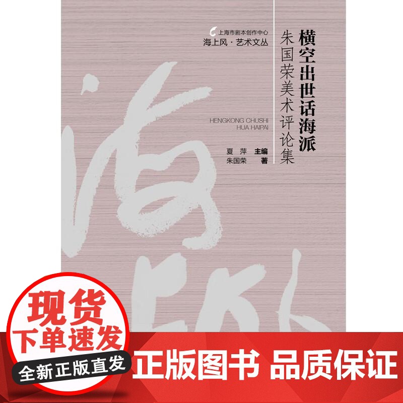 横空出世话海派:朱国荣美术评论集 海上风艺术文丛 朱国荣著上海人民出版社艺术理论与评论高清大图
