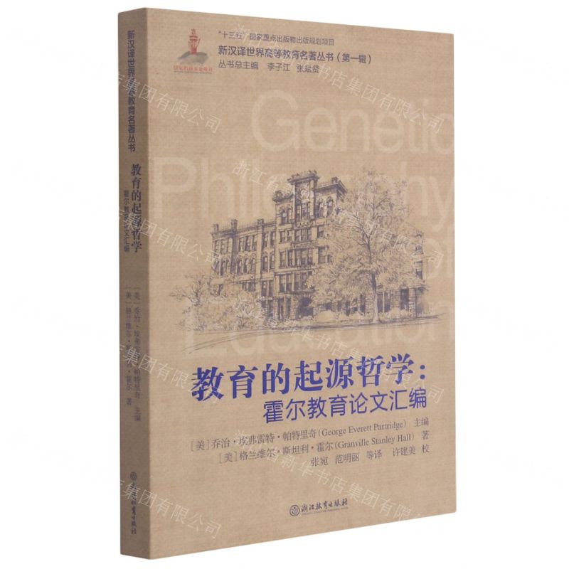【N】教育的起源哲学--霍尔教育论文汇编/新汉译世界高等教育名著丛书-9787553698847