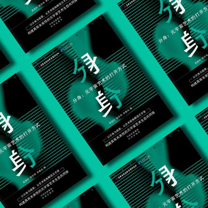 [醉染正版]分身:元宇宙艺术的打开方式 高登科,柳志伟,李春光 经济理论、法规 经管、励志 中译出版社