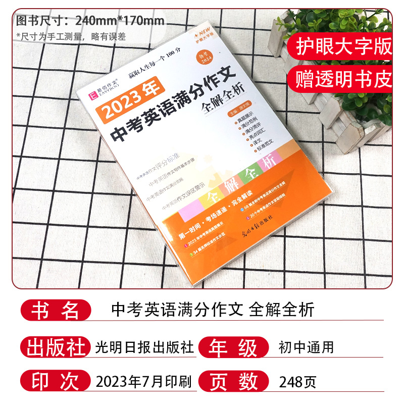 中考英语满分作文 初中通用 [正版]冲刺2024易佰作文 中考英语满分作文全解全析 初中英语写作书初一初二初三中考语文作