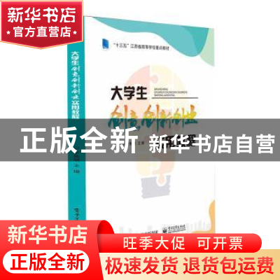 正版 大学生创意创新创业实用教程(十三五江苏省高等学校重点教材