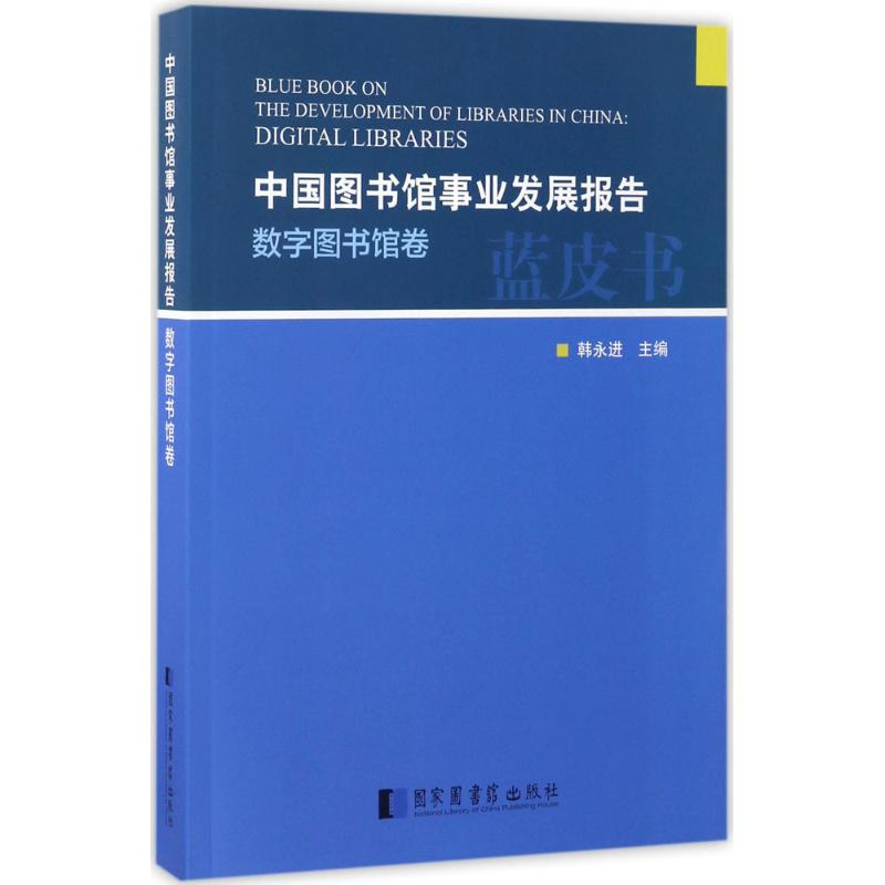 【M】中国图书馆事业发展报告-9787501359455