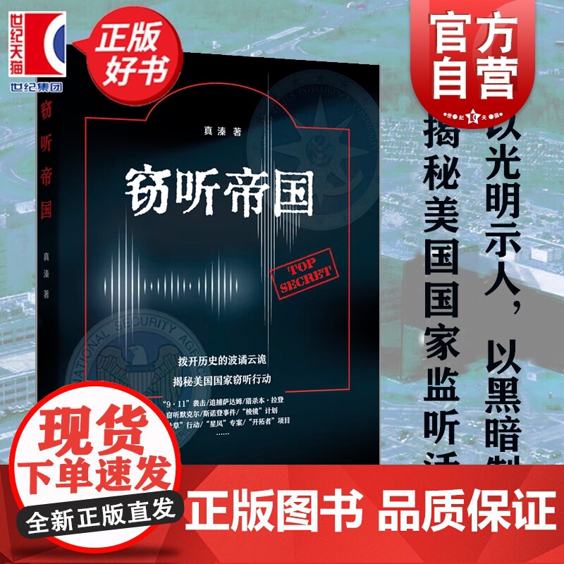 窃听帝国 真溱著政治军事外交国际关系窃听风云上海远东出版社对美国国家监听活动进行了基于文献侧写国际政治正版图书籍高清大图