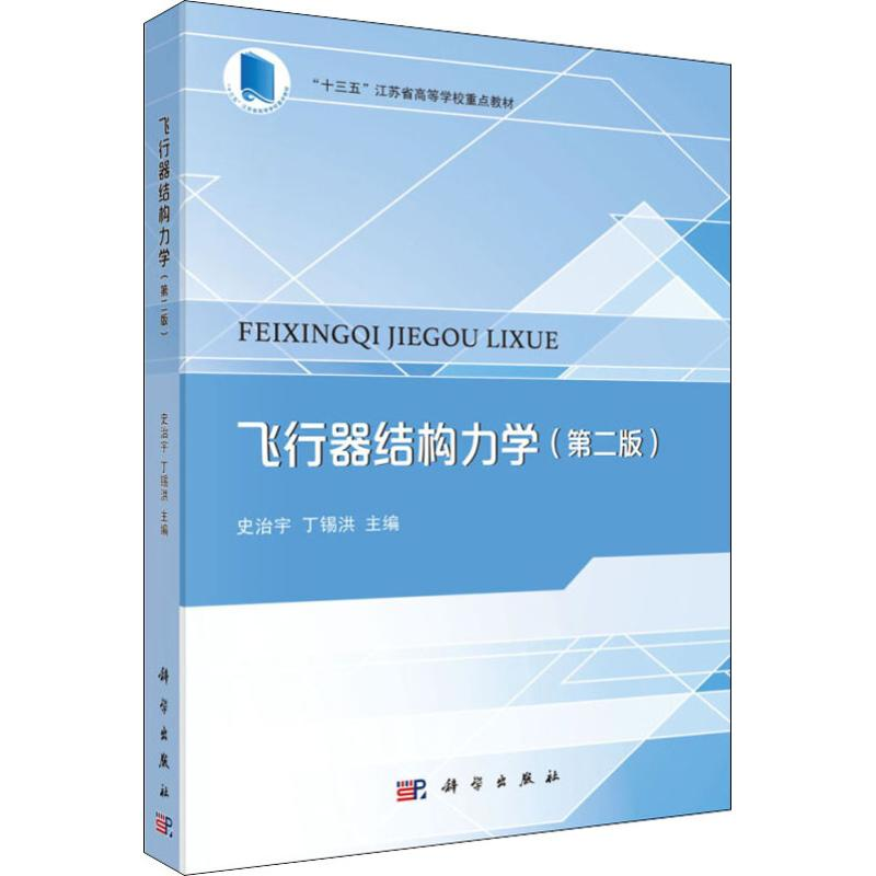 [M]飞行器结构力学(第2版)-9787030589910