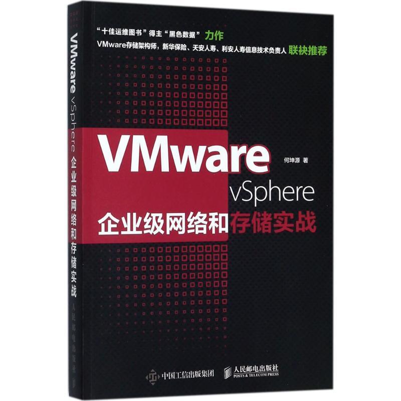 正版新书】VMware vSphere企业级网络和存储实战何坤源9787115470