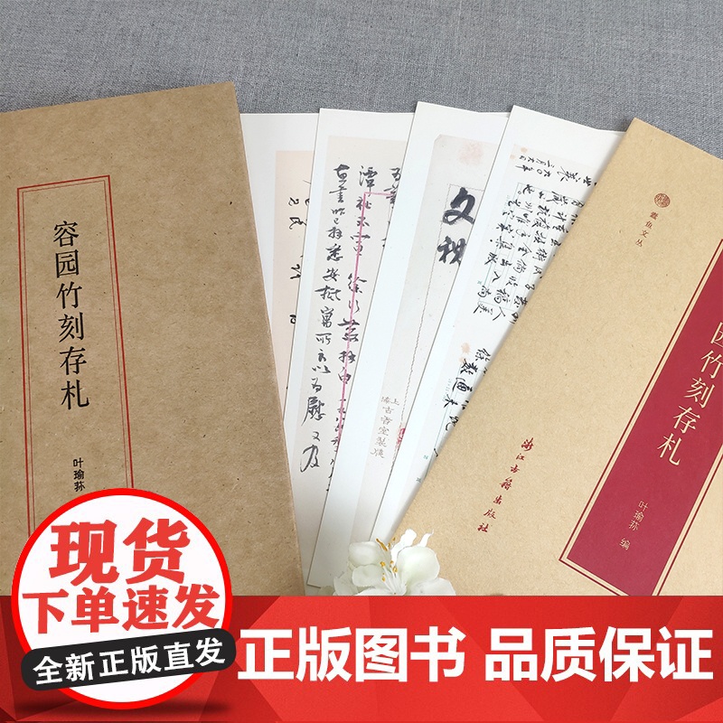 蠹鱼文丛:容园竹刻存札 中国传统竹刻技艺艺术家叶瑜荪先生著 竹艺前辈师友圈内好友书信存札整理汇总书籍附信卡正版图书籍高清大图