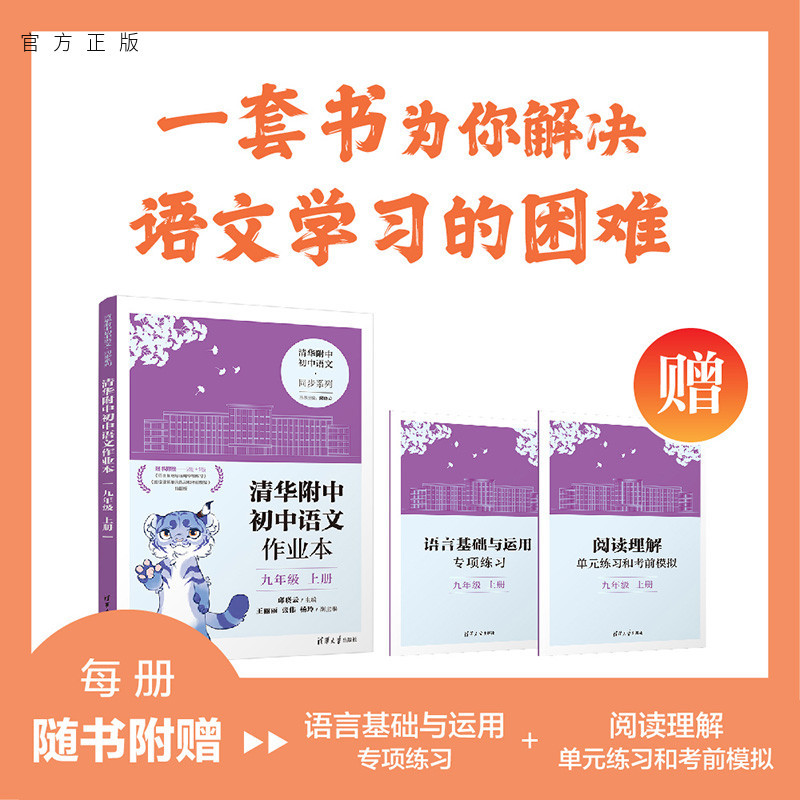 理科综合 初中通用 [正版]新书 清华附中初中语文作业本 九年级上册 邱晓云 清华附中初中语文&middot;同步