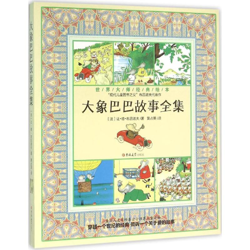 醉染图书大象巴巴故事全集9787567751309