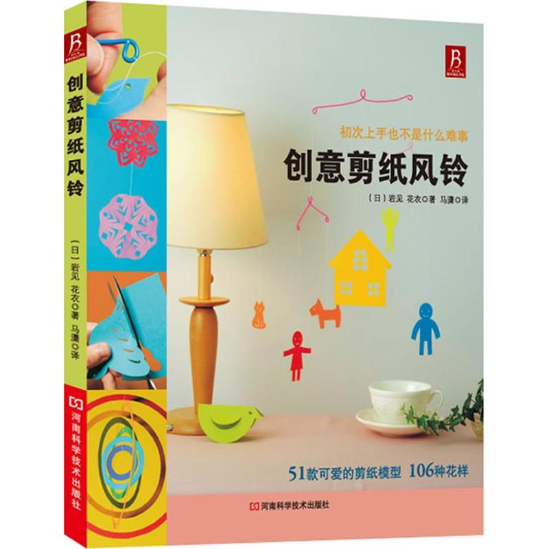 【M】创意剪纸风铃-9787534958342