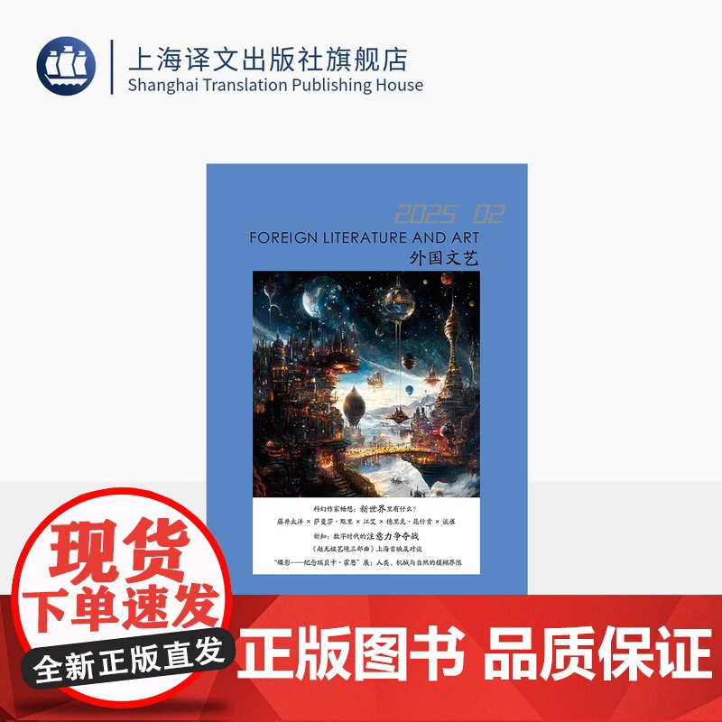 译文社纯文学杂志 外国文艺 2025年第2期 科幻文学 诺贝尔文学奖 新技术 新世界 加缪 赵无极 上海译文出版社 正版