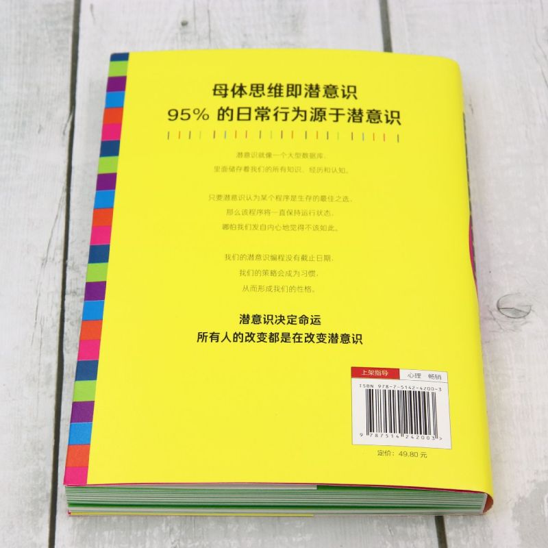 [正版]书店所谓命运,其实就是潜意识:99%的人不知道的母体思维高清大图