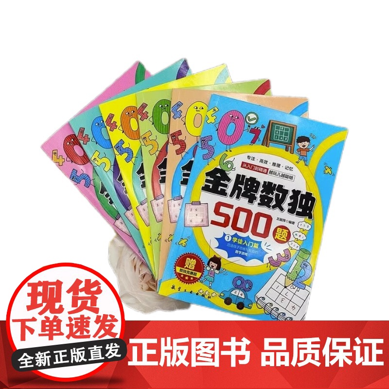 金牌数独500题(全6册)由简入难层层挑战 多种方法提升推理能力 赠数独竞赛题金牌数独500题全套6册学徒入门篇新秀诀窍高清大图