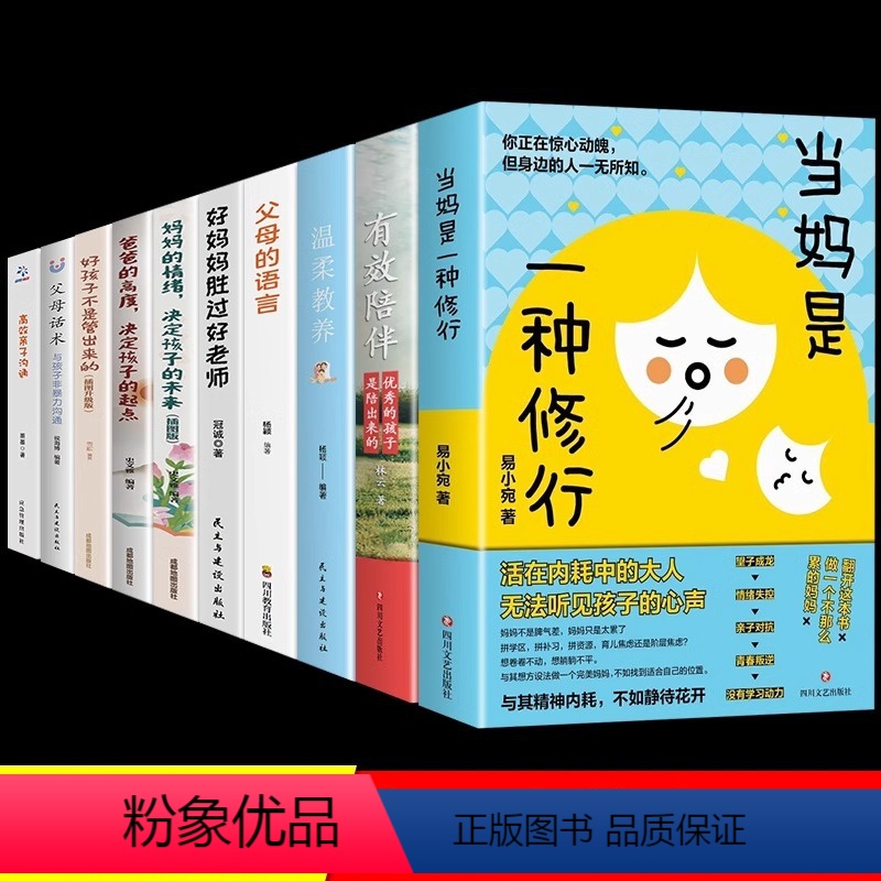 【10册】当妈是一种修行+育儿宝典系列 【正版】抖音同款当妈是一种修行书全套2册 有效陪伴孩子强势的父母与混乱的当妈妈是