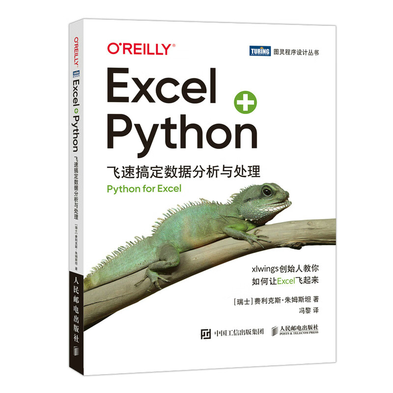 Excel+Python 飞速搞定数据分析与处理 [正版]Excel+Python 飞速搞定数据分析与处理 零基础Pyt高清大图