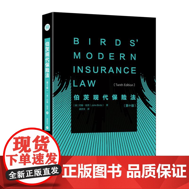 伯茨现代保险法(第十版) [英]约翰·伯茨 北京大学店正版高清大图